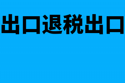 外贸企业出口退税额计算公式是什么？(外贸企业出口退税出口明细申报表)