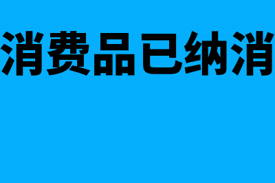 外购农产品增值税税率(外购农产品再销售是否免税)