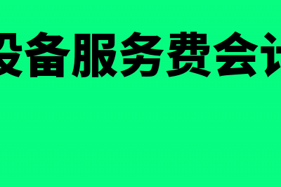 税控设备及服务费纳税申报时如何填(税控设备服务费会计分录)