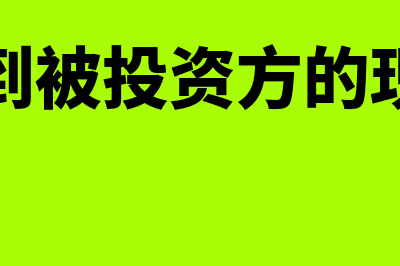 企业收到被投资企业的股息红利怎么交税？(企业收到被投资方的现金股利)