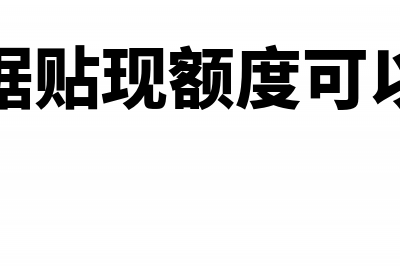 企业使用票据贴现怎么会计处理？(企业票据贴现额度可以提现吗)