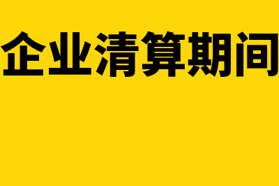 企业日常收支业务的账务处理(企业收支表范本)