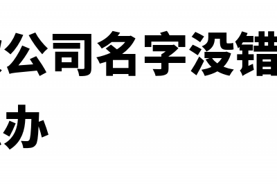 企业日常收支可以用一般存款账户吗(公司日常收支怎么做)