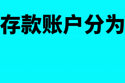 银行存款账户分为哪几类(银行存款账户分为什么)