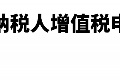 一般纳税人增值税税负率计算公式(一般纳税人增值税申报表)