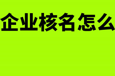 新成立公司没有经营需要税务登记吗？(新成立公司没有实收资本但发生费用)