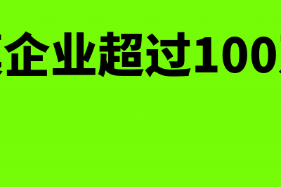 小规模企业超过免征点的怎么申报(小规模企业超过100万税点)