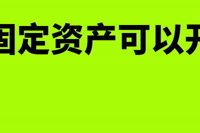 销售免税货物可以开具增值税专用发票吗？(销售免税货物可以开具专用发票吗)