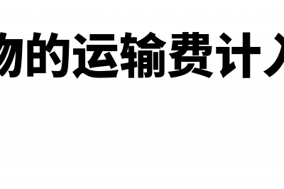 销售货物的运输发票会计分录(销售货物的运输费计入成本吗)