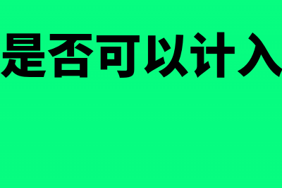 销售费用是否可以抵扣销项税(销售费用是否可以计入开发成本)