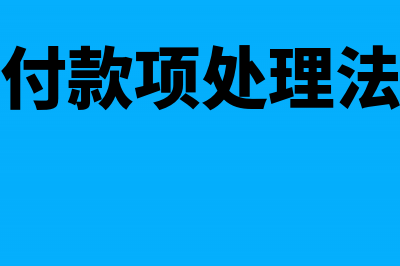 无法支付款项处理依据是什么？(无法支付款项处理法律依据)