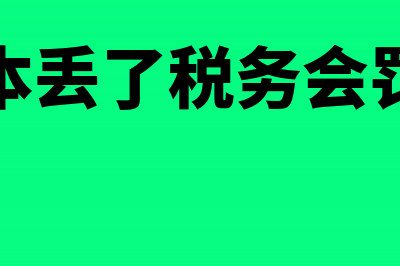 税务账本丢失怎么注销？(如果账本丢了税务会罚款多少)