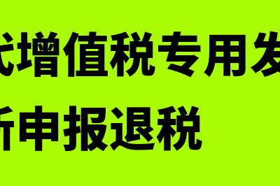 税务局代增值税发票如何作废(税务局代增值税专用发票冲红,如何重新申报退税)