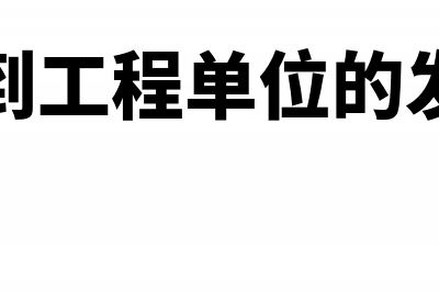 收到工程奖励款如何处理？(工程奖励款会计分录)