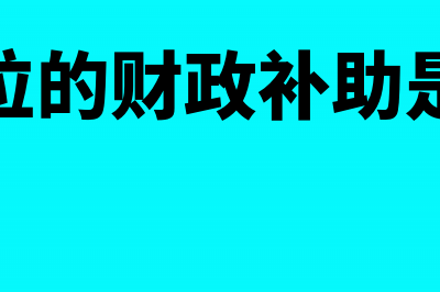 事业单位固定资产折旧的计算方法(事业单位固定资产入账会计处理)