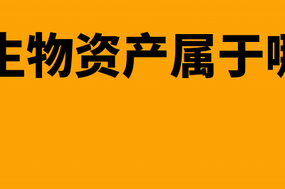 生产性生物资产折旧年限会计怎么处理？(生产性生物资产属于哪个科目)