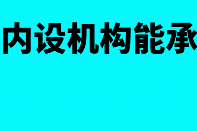 企业内设机构能开立专用存款账户吗？(企业内设机构能承包吗)