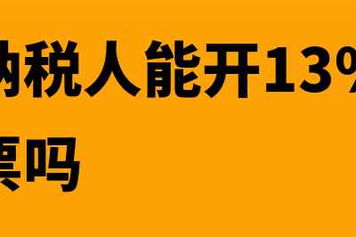 小规模纳税人能否申请代开增值税专用发票？(小规模纳税人能开13%增值税专用发票吗)