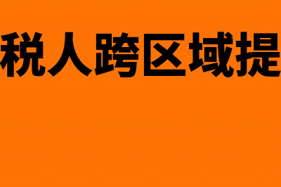 小规模纳税人跨月红字发票如何申报？(小规模纳税人跨区域提供建筑服务)