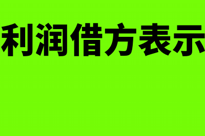 未分配利润借方怎么填资产负债表(未分配利润借方表示亏损吗)