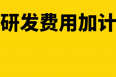 未到期的票据贴现金额怎么计算？(未到期票据贴现付款额的计算方式)