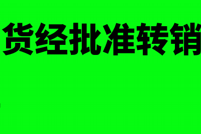 存货盘盈转销会计分录如何编制?(盘盈的存货经批准转销后应作为什么处理)