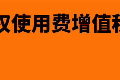 特许权使用费增值税税率是多少？(特许权使用费增值税是哪个应税项目)