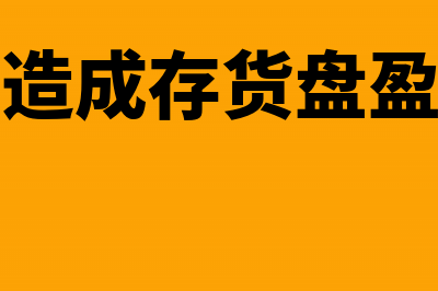 收发差错造成存货盘盈计入什么科目(收发差错造成存货盘盈计入营业外收入吗)