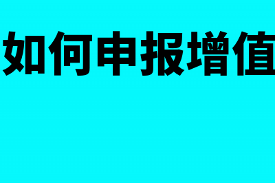 视同销售如何申报增值税纳税申报表