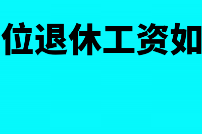 事业单位现金盈余的会计怎么处理？(行政事业单位现金)