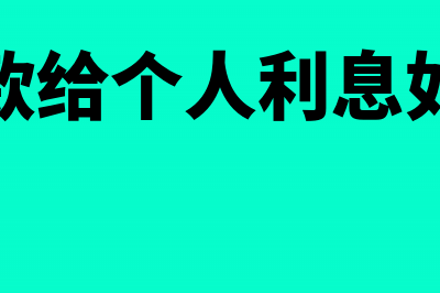 企业借款给个人交税吗(企业借款给个人利息如何处理)