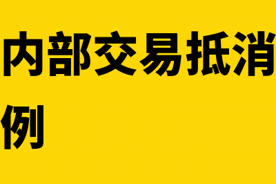 企业合并内部交易抵消分录(企业合并内部交易抵消为什么不按持股比例)