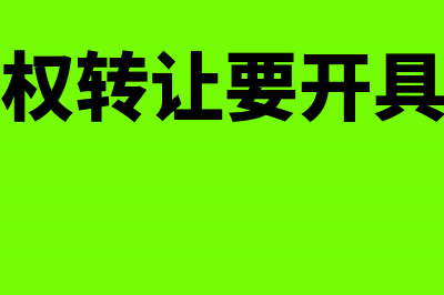 企业股权转让要交什么税？(企业股权转让要开具发票吗)