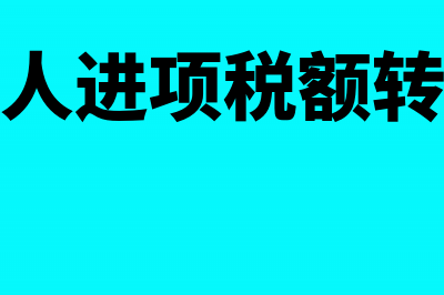 一般纳税人进项票认证期限(一般纳税人进项税额转出会计分录)