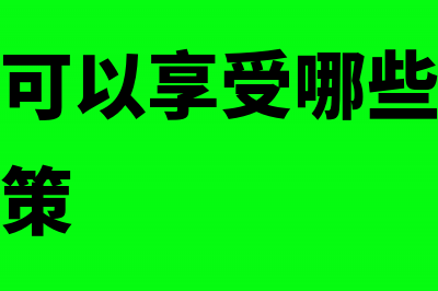 小微企业应该怎样核算存货跌价准备(小微企业怎么定义)