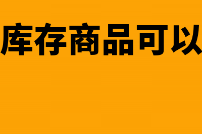 小微企业库存商品明细分类如何核算(小微企业库存商品可以暂估入账价值)