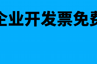 小微企业发票免税额度是多少？(小微企业开发票免费额度)