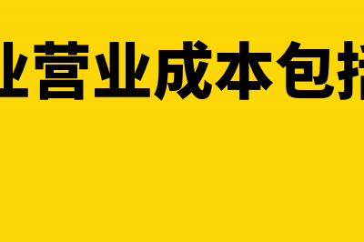 小企业营业费用会计科目的核算(小企业营业成本包括哪些)