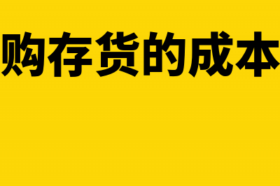 小企业外购存货成本有哪些(小企业外购存货的成本包括哪些)