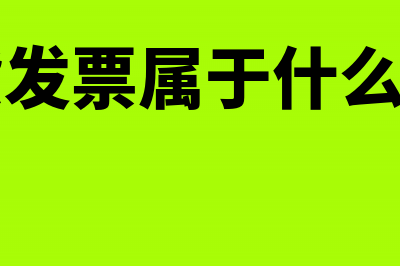 销货发票属于什么凭证(销货发票属于什么科目)