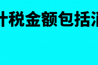 消费税计税金额怎么算(消费税计税金额包括消费税吗)