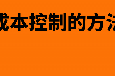 项目成本估算的方法包括哪些(项目成本估算的种类包括)