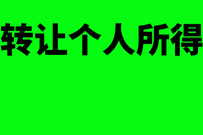 限售股转让个人所得税还可以加收滞纳金吗？(限售股转让个人所得税政策)