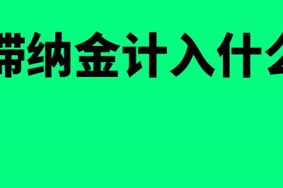 退货专用发票是否做进项税额转出(退货专用发票是什么)