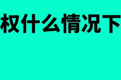 土地使用权什么时候计入固定资产(土地使用权什么情况下计入无形资产)