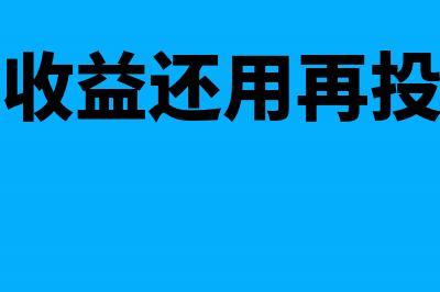 投资收入是业务招待费的计税依据么(投资收入是营业外收入吗)