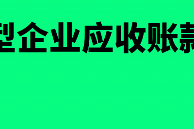 生产型企业应收账款计提坏账的比例怎么确定？(生产型企业应收账款分录)