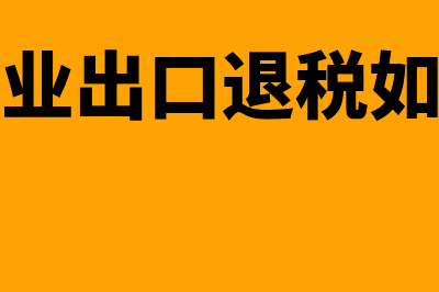 生产企业出口退税申报办理流程(生产企业出口退税如何计算)