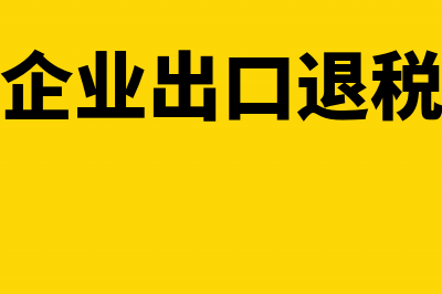 生产企业出口退税零申报怎么处理(生产企业出口退税申报)