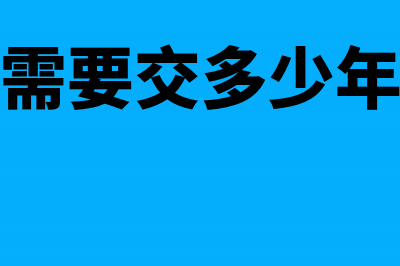 公司社保部分需要申报吗？(公司社保需要交多少年退休能领多少)